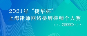 “捷华杯”上海律师网络桥牌律师个人赛开启，等你来战！