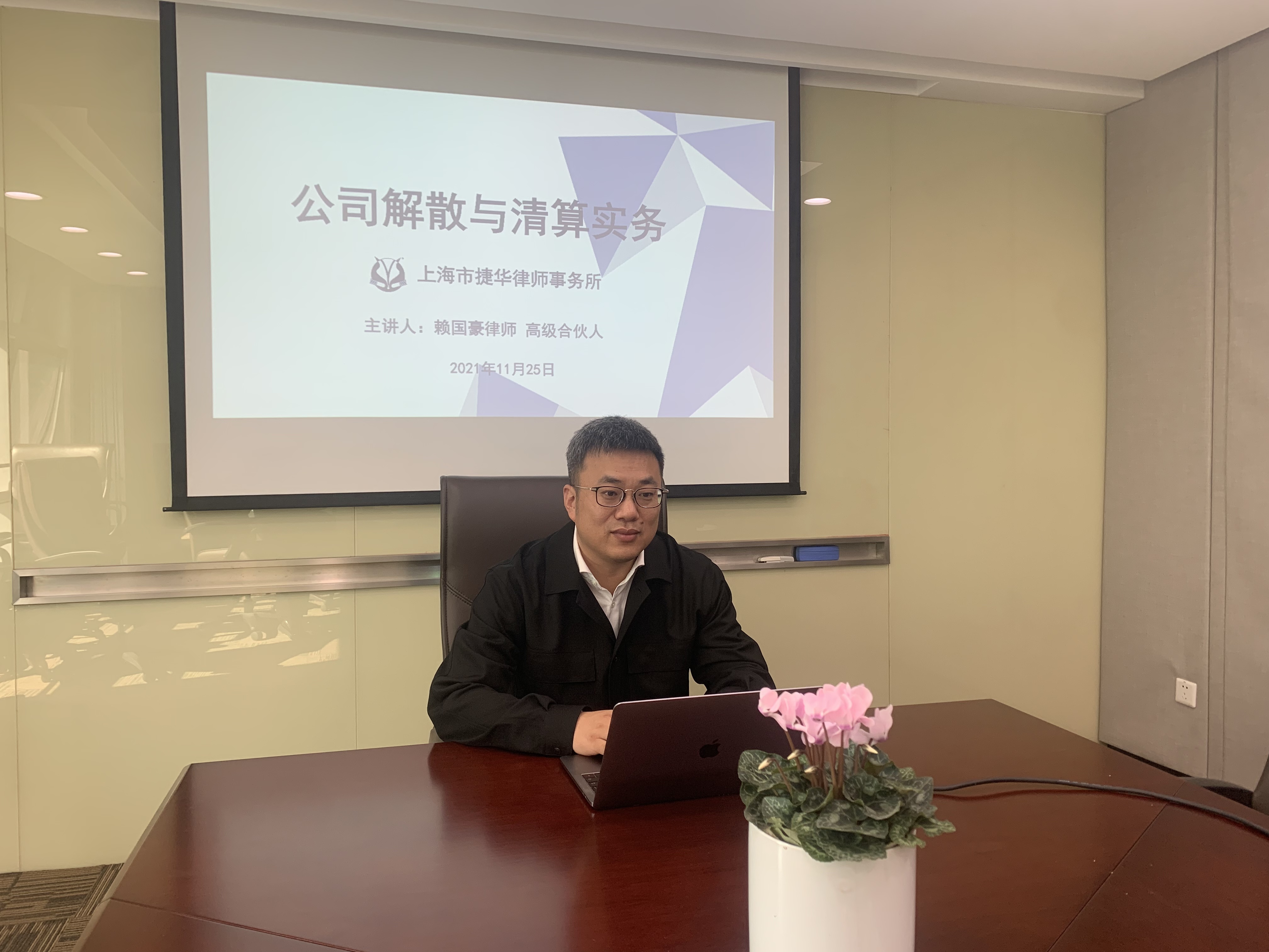 捷华律所与上海市企业法律顾问协会联合举办《公司解散与清算实务》研讨会