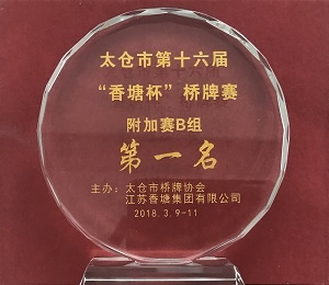 “捷华律师”代表队荣获 “香塘杯”桥牌团体邀请赛附加赛B组第一名