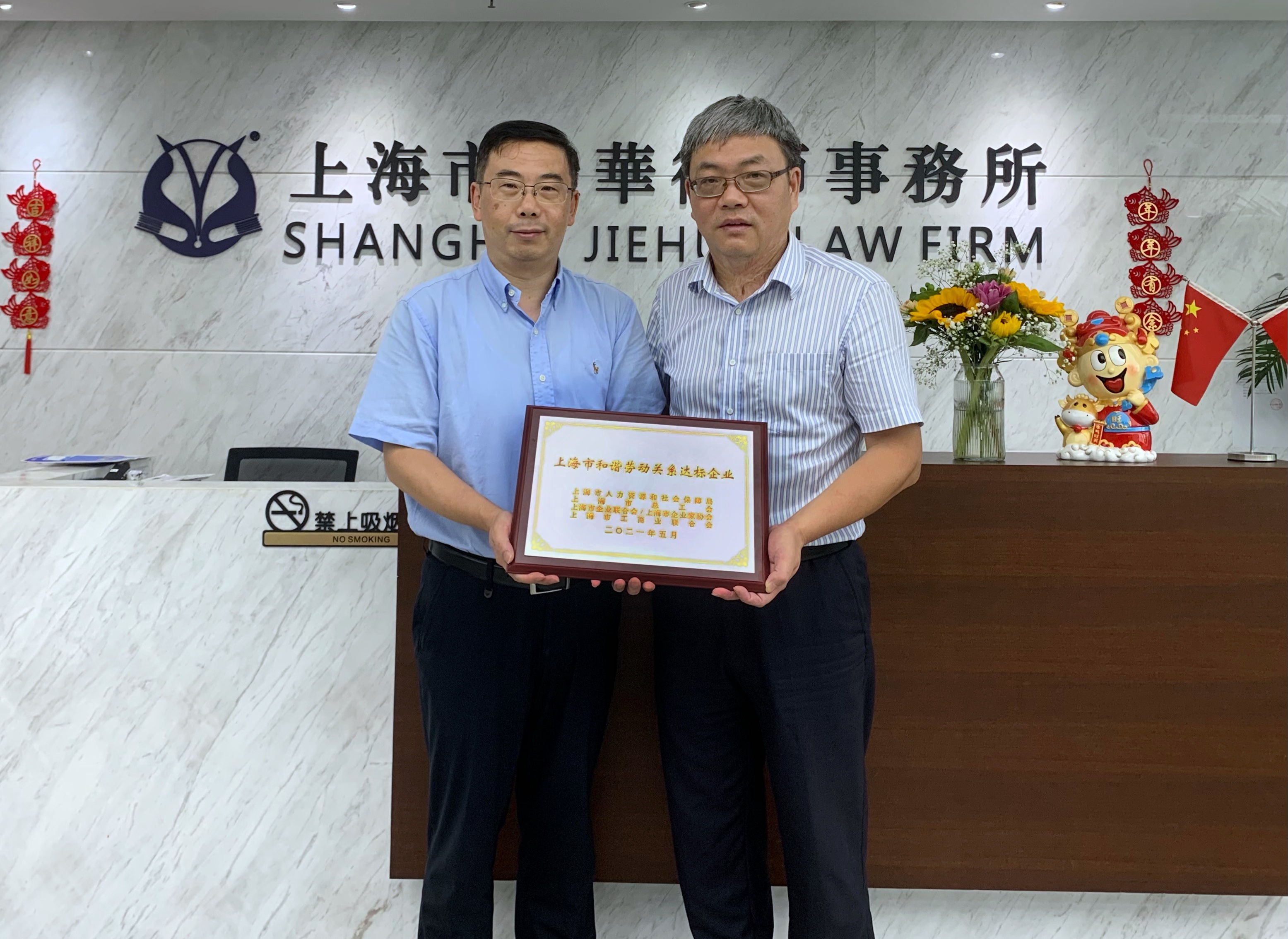 捷华律所荣获“上海市和谐劳动关系达标企业”称号