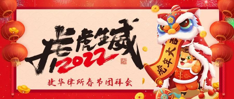 2022虎虎生威│捷华律所春节团拜会圆满举办