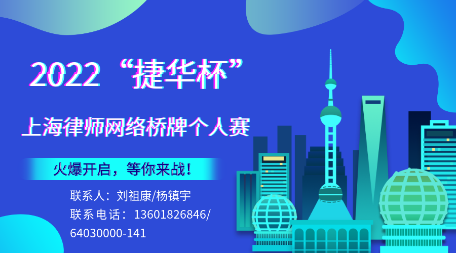 捷华资讯|2022“捷华杯”上海律师网络桥牌个人赛开启，等你来战！