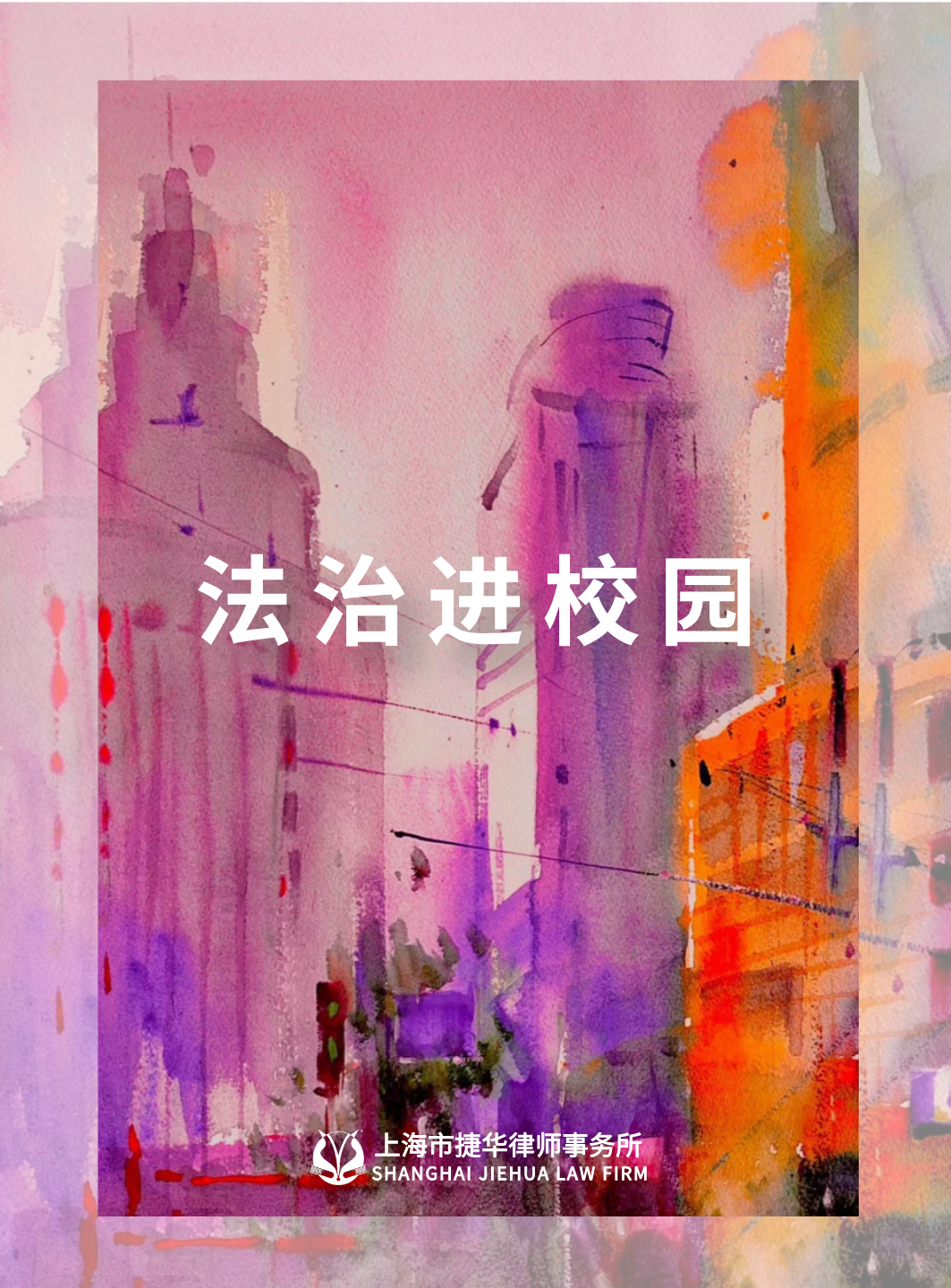 法治进校园2