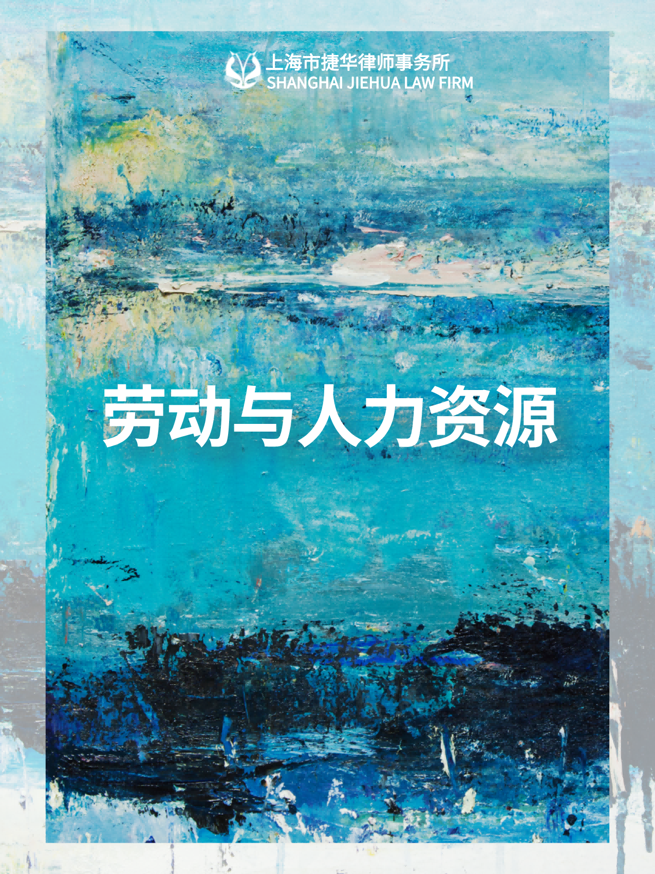 劳动与人力资源(1)