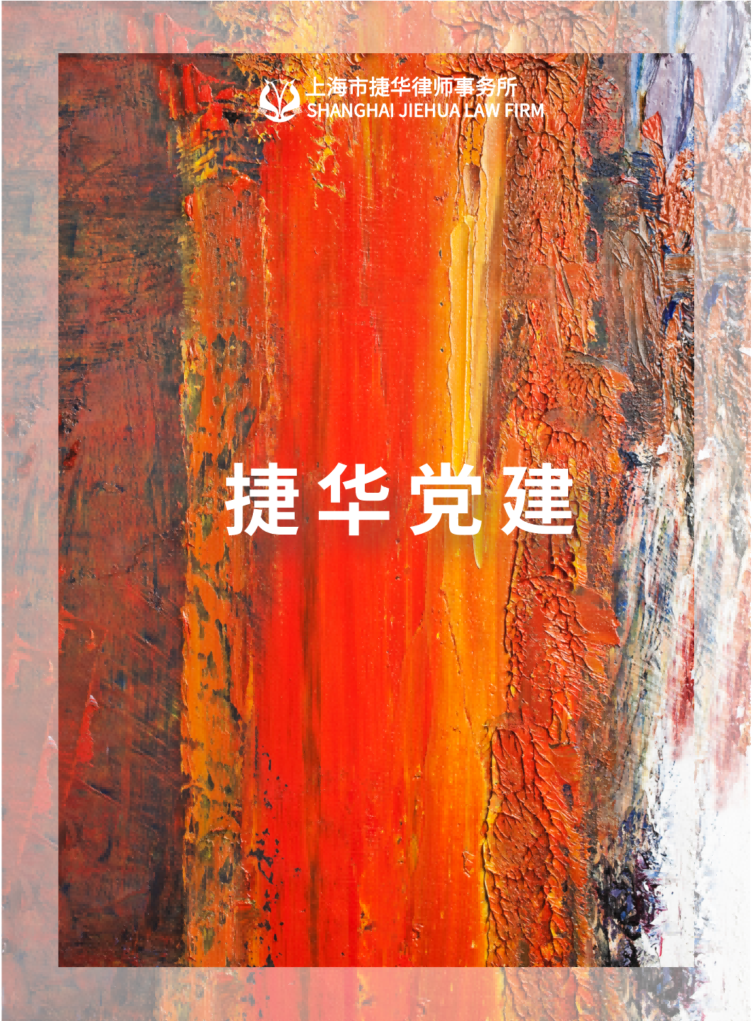 捷华党建(1)