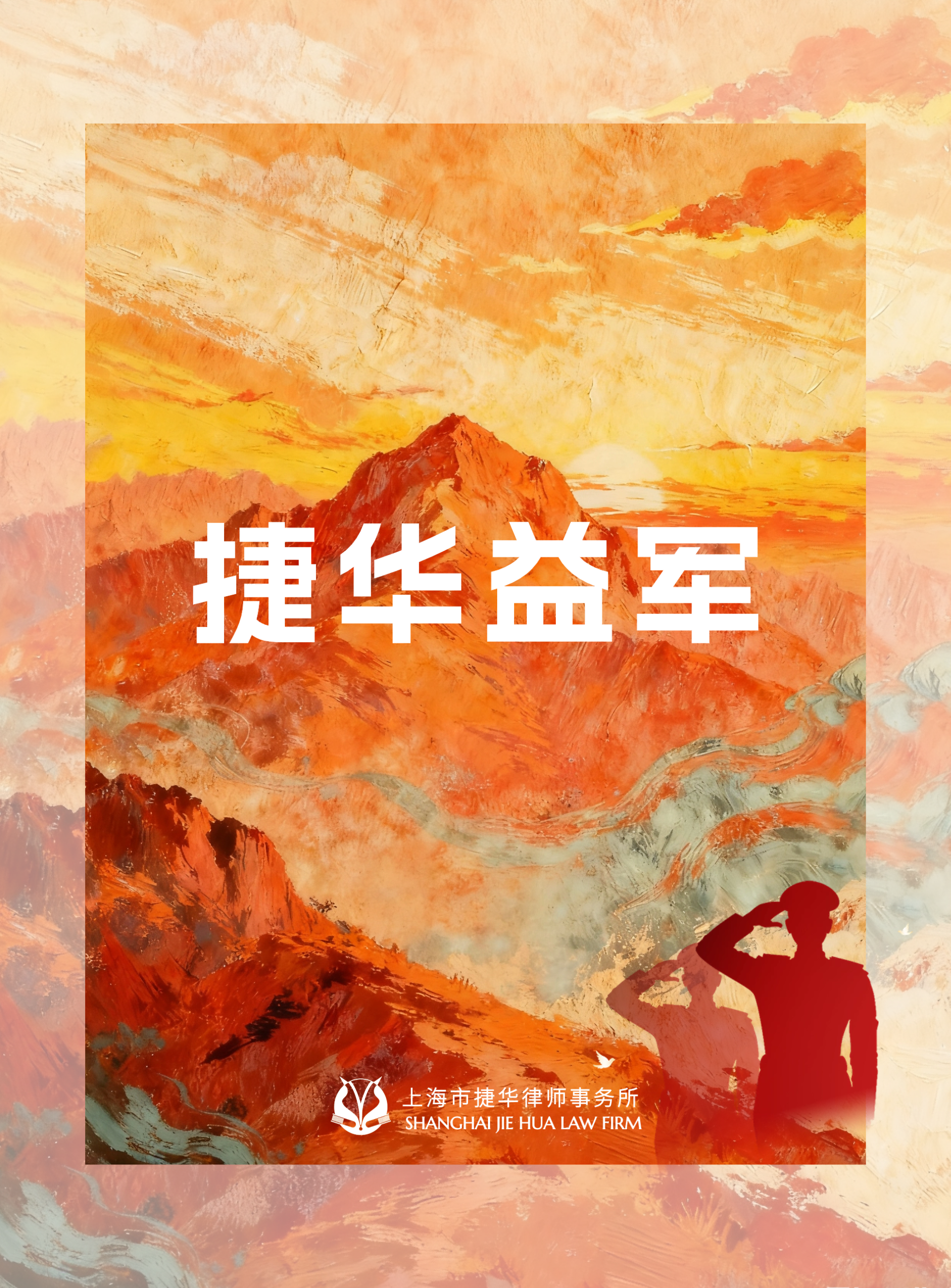 捷华益军(1)