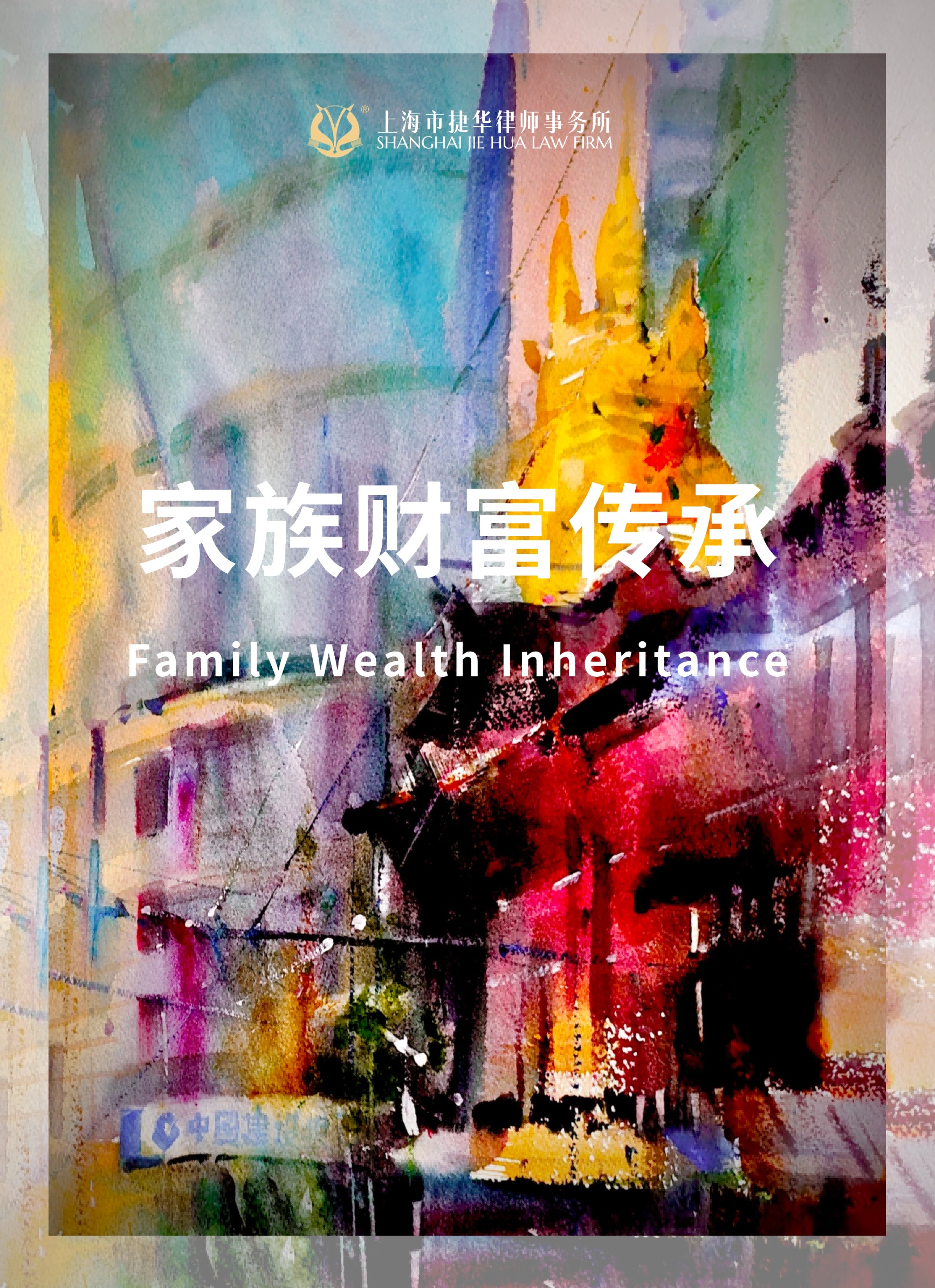 家族财富传承-公众号首图(1)